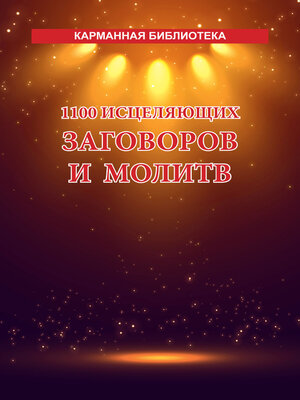 cover image of 1100 исцеляющих заговоров и молитв